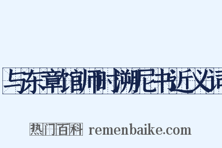 与东章馆师时溯尼书近义词是什么意思的图片